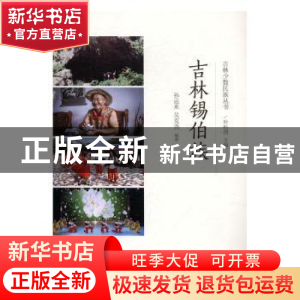 正版 吉林锡伯族 孙运来,吴克尧编著 辽宁民族出版社 9787549713