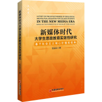 正版新书]新媒体时代大学生思政教育实效性研究 基于社会主义核