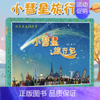 [正版]小彗星旅行记徐刚著绘本自然科学类书籍小学生一年级二年级课外书儿童读物作者老师 书目指导阅读目录图书上下学期书本