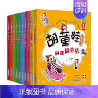 [正版] 胡童鞋成长小说系列全套10册(适合1-6年级)2021年寒假一本好书zui佳儿童中文读物奖项 创意桥梁书 海峡