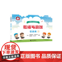 歌唱与游戏·歌曲集(下)——儿童音乐课启蒙游戏