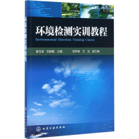 [M]环境检测实训教程-9787122296528