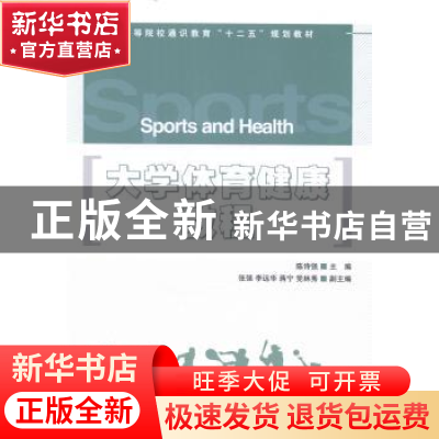 正版 大学体育健康教程 陈诗强 人民邮电出版社 9787115364395 书