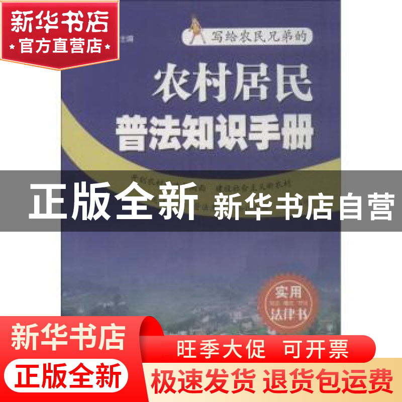 正版 农村居民普法知识手册 李巧毅主编 广东人民出版社 97872181