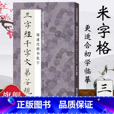 [正版]褚遂良楷书集字三字经千字文弟子规 米字格临摹范本适合书法爱好者初学者临摹阴符经雁塔圣教序中国历代经典碑帖毛笔书