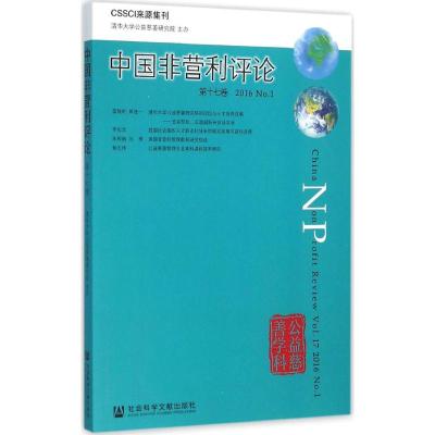 中国非营利评论(第十七卷)(2016 NO 1)