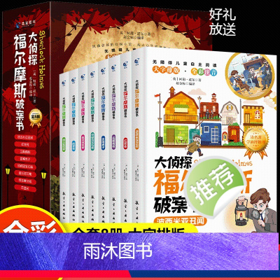 [全8册]大侦探福尔摩斯破案书 [正版]彩图注音版大侦探福尔摩斯破案书8册福尔摩斯探案集小学生版探案悬疑推理类小说书籍一