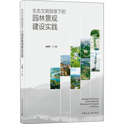 醉染图书生态文明背景下的园林景观建设实践9787112254804