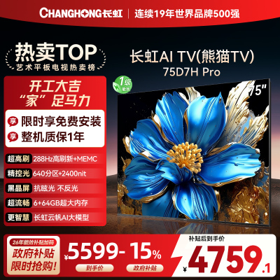 长虹电视75D7H PRO 75英寸电视 0贴墙壁画 DeepSeek MiniLED 4K超高清平板电视政府补贴