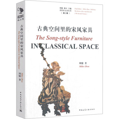 古典空间里的宋风家具