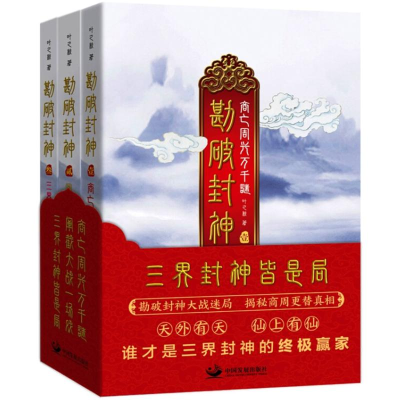 [M]勘破封神-9787517707240