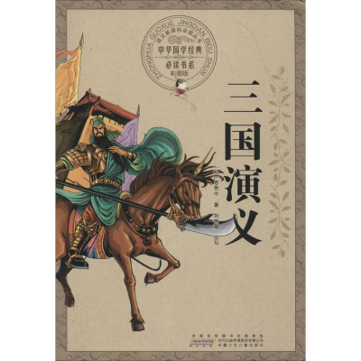 醉染图书三国演义9787539772073