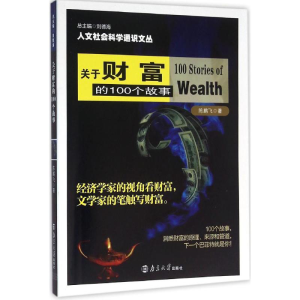 [M]关于财富的100个故事-9787305166365