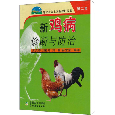 [M]新鸡病诊断与防治-9787109114661
