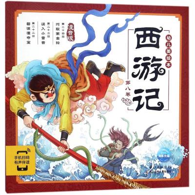 西游记幼儿美绘本