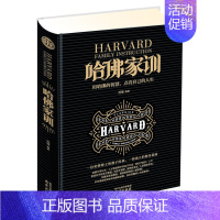 [正版]哈佛家训 哈佛博士的教子经典成人修身指南儿童名著家庭教育书籍教育孩子的书 亲子家庭教育类书籍