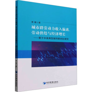 城市群劳动力收入偏离、劳动供给与经济增长——基于中美典型城市群对比研究