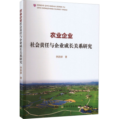 正版新书]农业企业社会责任与企业成长关系研究李韵婷 著9787109