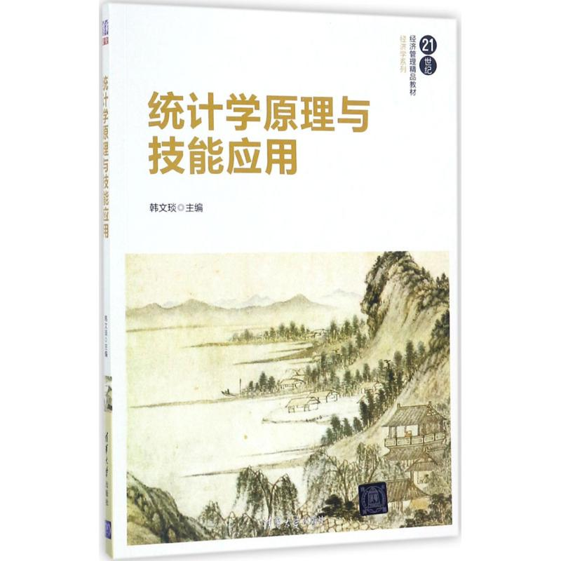 正版新书]统计学原理与技能应用韩文琰9787302479963