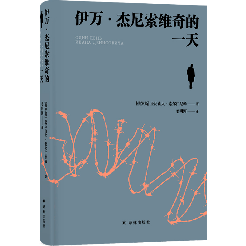 正版新书]伊万·杰尼索维奇的一天 诺贝尔文学奖得主、“俄罗斯的