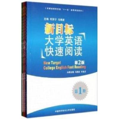 正版新书]新目标大学英语快速阅读-全4册-第2版何苏宁 马海波978