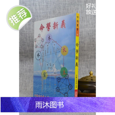 正版 命学新义 水绕花堤馆主 育林