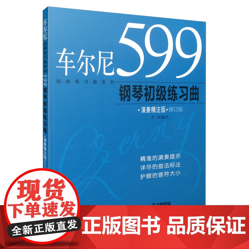 车尔尼599钢琴初级练习曲(演奏精注版) 上海音乐出版社 正版书籍