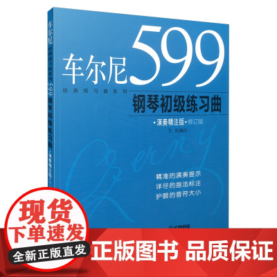 车尔尼599钢琴初级练习曲(演奏精注版) 上海音乐出版社 正版书籍