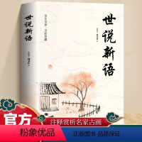 世说新语 [正版]世说新语原著全译全注全彩珍藏版 小学生青少年初高中版阅读版 解读魏晋名士的逸闻轶事 魏晋南北朝史料 世