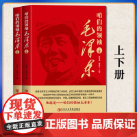 正版 咱们的领袖毛泽东 上下两册 党校出版社9787503558313