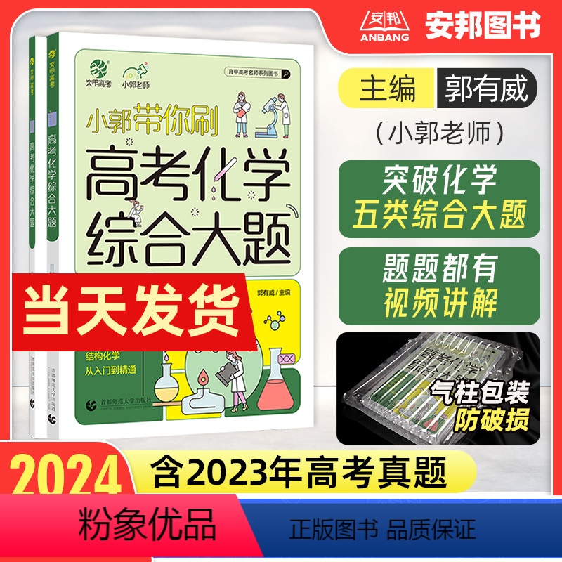 2024新版·小郭带你刷高考化学综合大题 全国通用 [正版]2024新版小郭带你刷高考化学综合大题工艺流程题化学实验题小