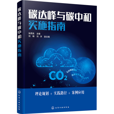[M]碳达峰与碳中和实施指南-9787122396013