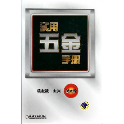 正版新书]实用五金手册(第2版)(精)杨家斌9787111323266