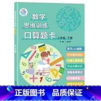 口算题卡二年级下册 [正版]口算题卡数学思维专项计时强化训练一二三年级上下册人教版小学同步练习册每天100道心速算天天练