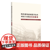 既有建筑品质提升技术研究与实践——老旧小区