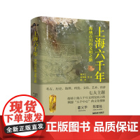 《上海六千年——海纳百川的文明之路》深度挖掘瞭上海建设“五个中心”的历史底蕴,生动勾勒出上海跨越六千年的文明演进轨迹