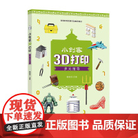 小创客3D打印多元指导