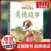 美德故事有声版 蜗牛故事绘彩图注音版 小学生一二三年级必课外阅读书籍经典书目6-7-8周岁儿童读物幼儿绘本老师寒暑假正版