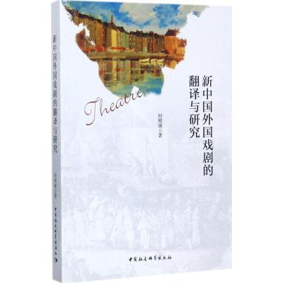正版新书]新中国外国戏剧的翻译与研究何辉斌9787520306904
