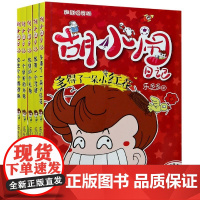 胡小闹日记第2辑心灵开窍篇彩图爆笑版全套5册乐多多著我有一个咒语一二三四五年级小学生课外阅读书籍儿童暑假寒假读物正版