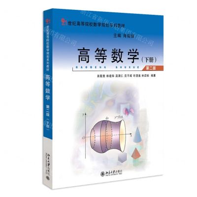 [N]高等数学(下第2版21世纪高等院校数学规划系列教材)-9787301337035