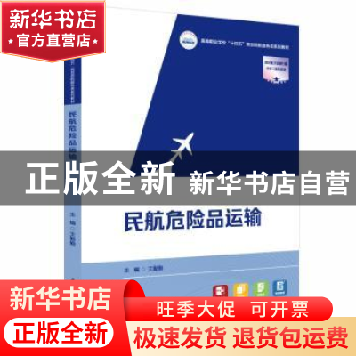 正版 民航危险品运输 王勤勤 华中科技大学出版社 9787568084956