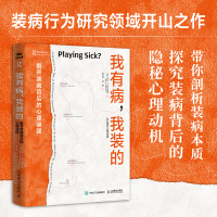 正版新书]我有病,我装的:解开装病背后的心理谜团[美]马克· D.