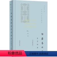 [正版]白居易诗文鉴赏辞典(珍藏本) 上海辞书出版社文学鉴赏辞典编纂中心 编 中国古典小说、诗词 文学 上海辞书出版社