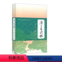 [正版]清百家词录 上海市金山区图书馆地方古籍丛刊 周大烈编选 清词选集 古典文学