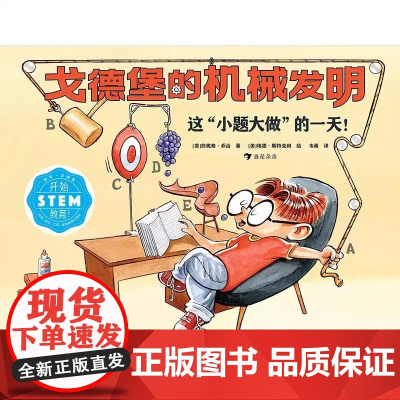 戈德堡的机械发明 精 培养孩子的想象力和创新意识 正版 5岁以上STEM教育启蒙用书 发明机械物理科学科普漫画 后浪童书