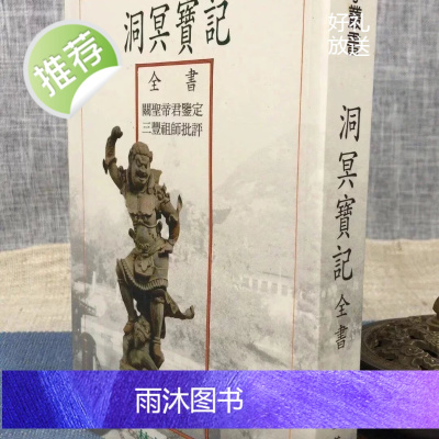 正版 洞冥宝记全书 林立仁 正一善书