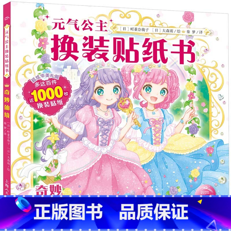 元气公主换装贴纸书:奇妙仙境 [正版]元气少女公主换装贴纸书女孩日本换衣服趣味黏贴贴画书3到6岁以上儿童动脑益智力玩具卡