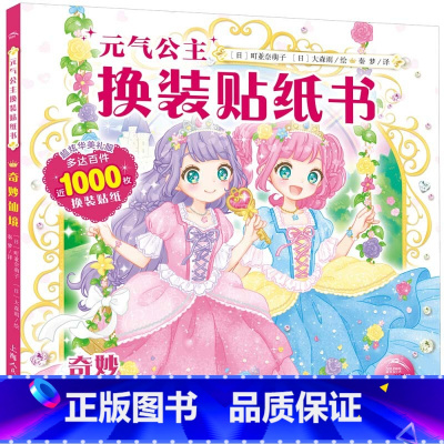 元气公主换装贴纸书:奇妙仙境 [正版]元气少女公主换装贴纸书女孩日本换衣服趣味黏贴贴画书3到6岁以上儿童动脑益智力玩具卡