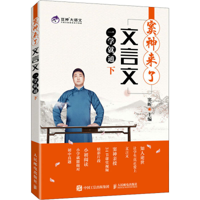 正版新书]窦神来了 文言文一学就通 下窦昕9787115560148